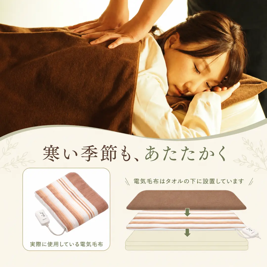 寒い季節の全身もみほぐし施術と、ベッドのタオル下で使用する電気毛布｜リラクゼーションルーム シエスタ瀬戸西店