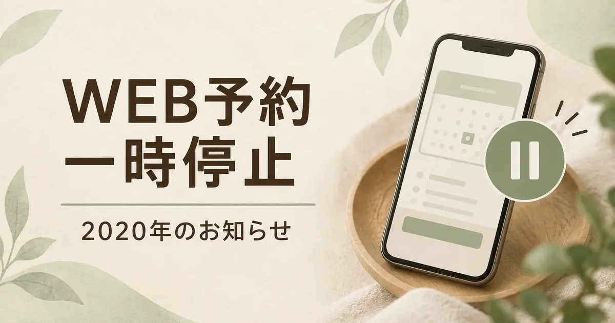 2020年 WEB予約一時停止のお知らせ