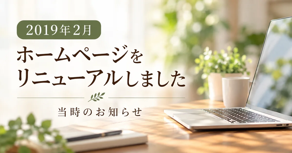 2019年 ホームページリニューアル