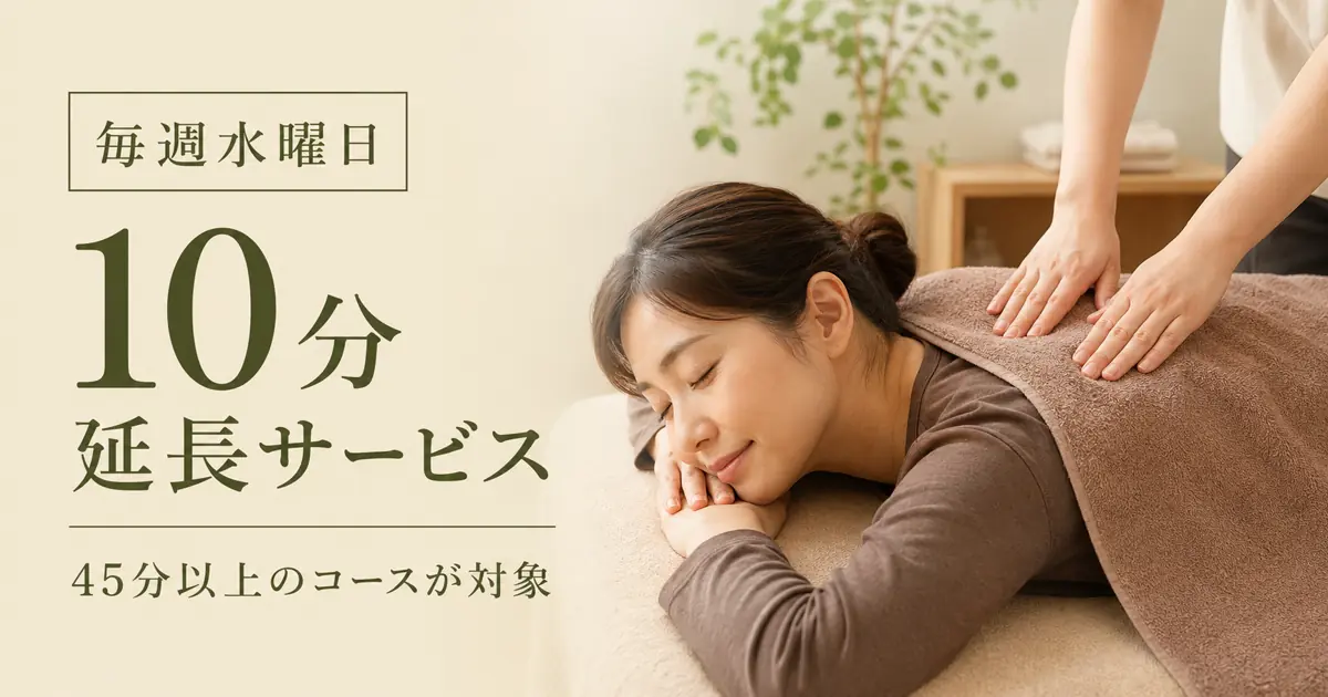 水曜限定10分延長サービス