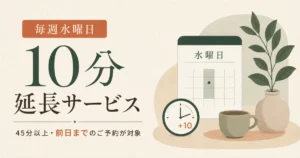 毎週水曜日に45分以上のコースを前日までに予約すると利用できる10分延長サービスのアイキャッチ