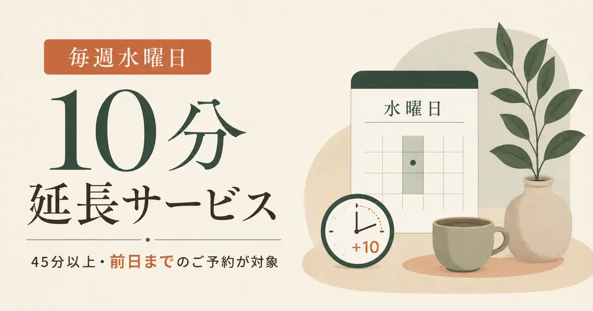 水曜10分延長サービス