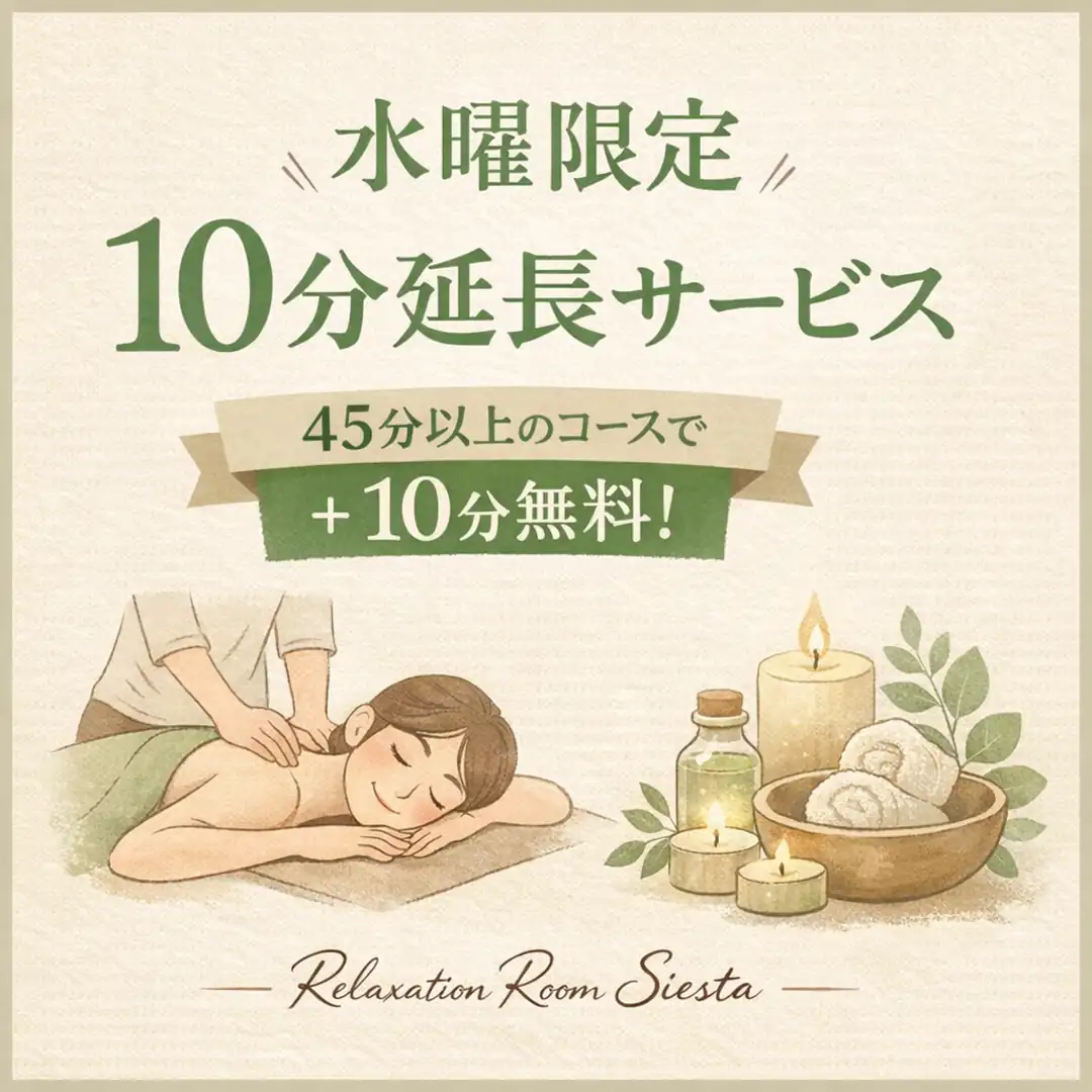 毎週水曜日に45分以上のコースを前日までに予約すると10分延長になるシエスタ瀬戸西店のサービス案内