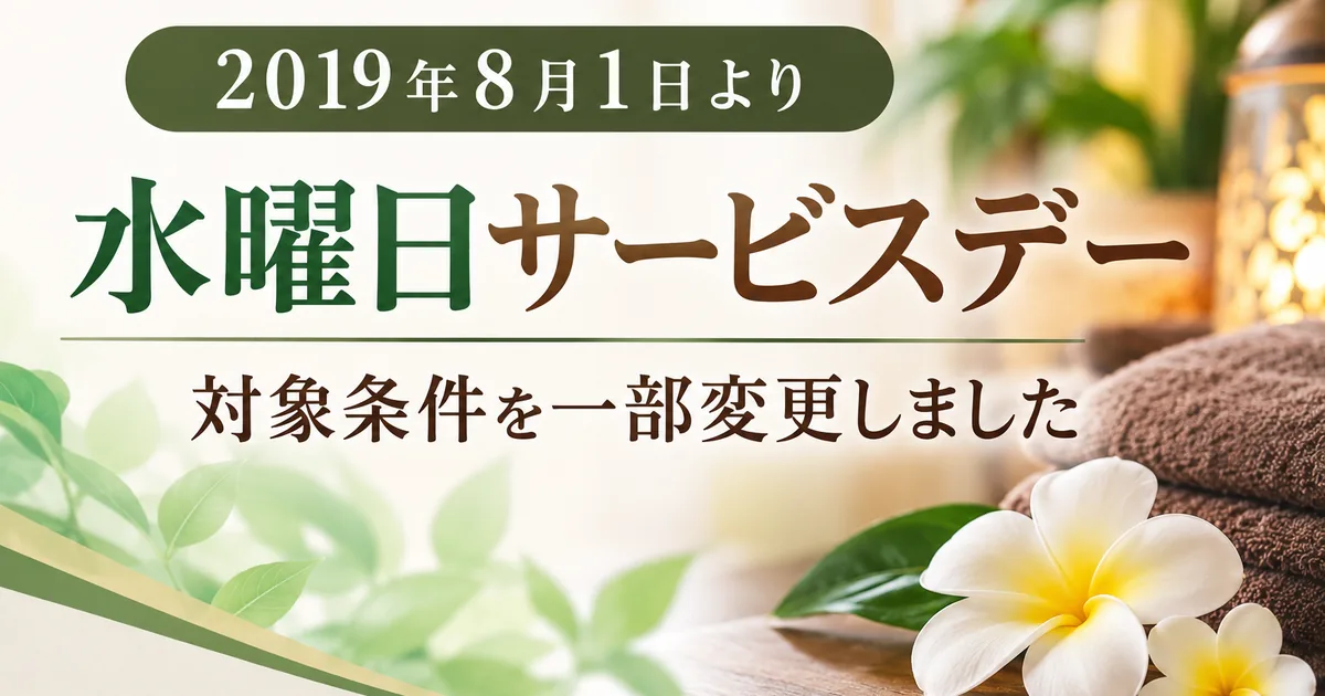 2019年 水曜日サービスデー変更のお知らせ
