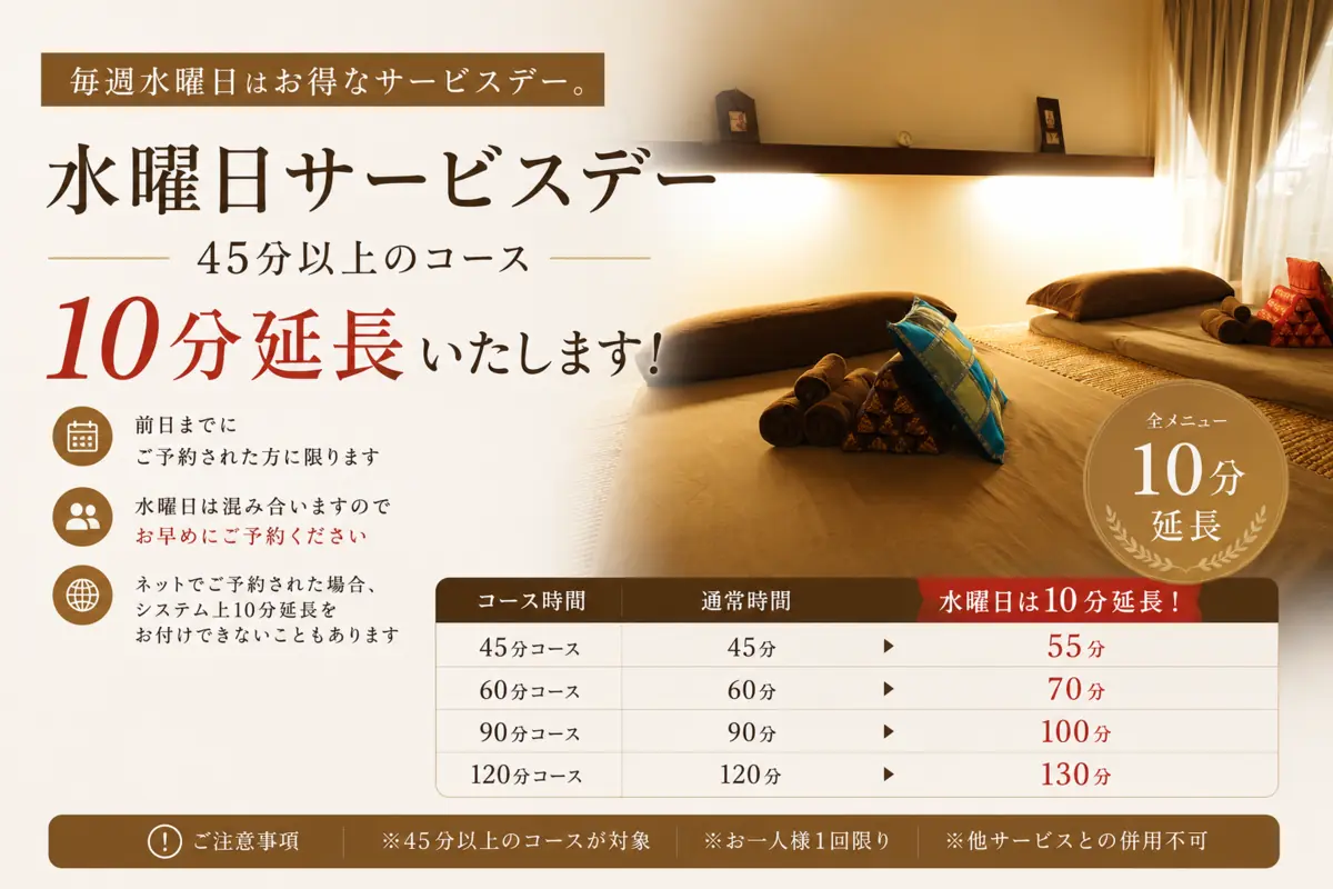 リラクゼーションルーム シエスタ瀬戸西店の水曜サービスデー。前日までの予約で45分以上のコースを10分延長します