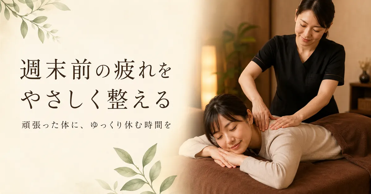 週末前の疲れをやさしく整える