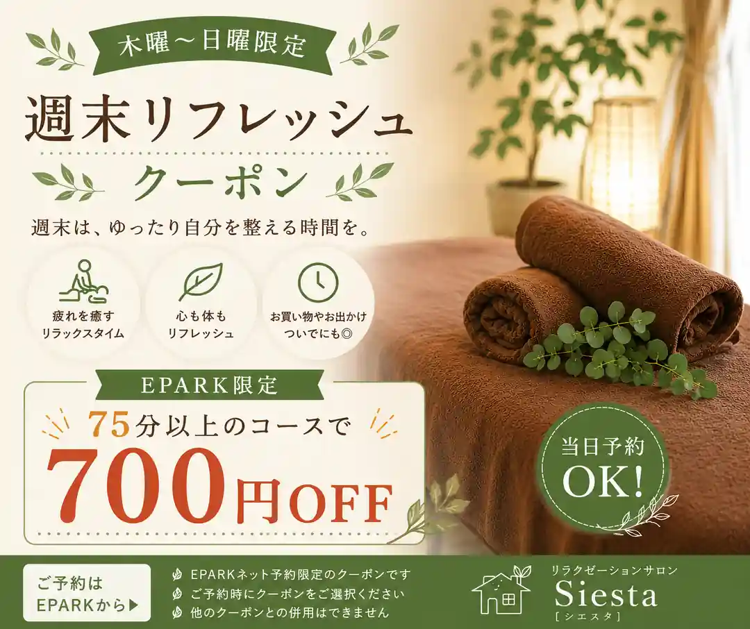 木曜から日曜まで75分以上のコースが700円OFFになったシエスタ瀬戸西店のEPARK限定週末リフレッシュクーポン