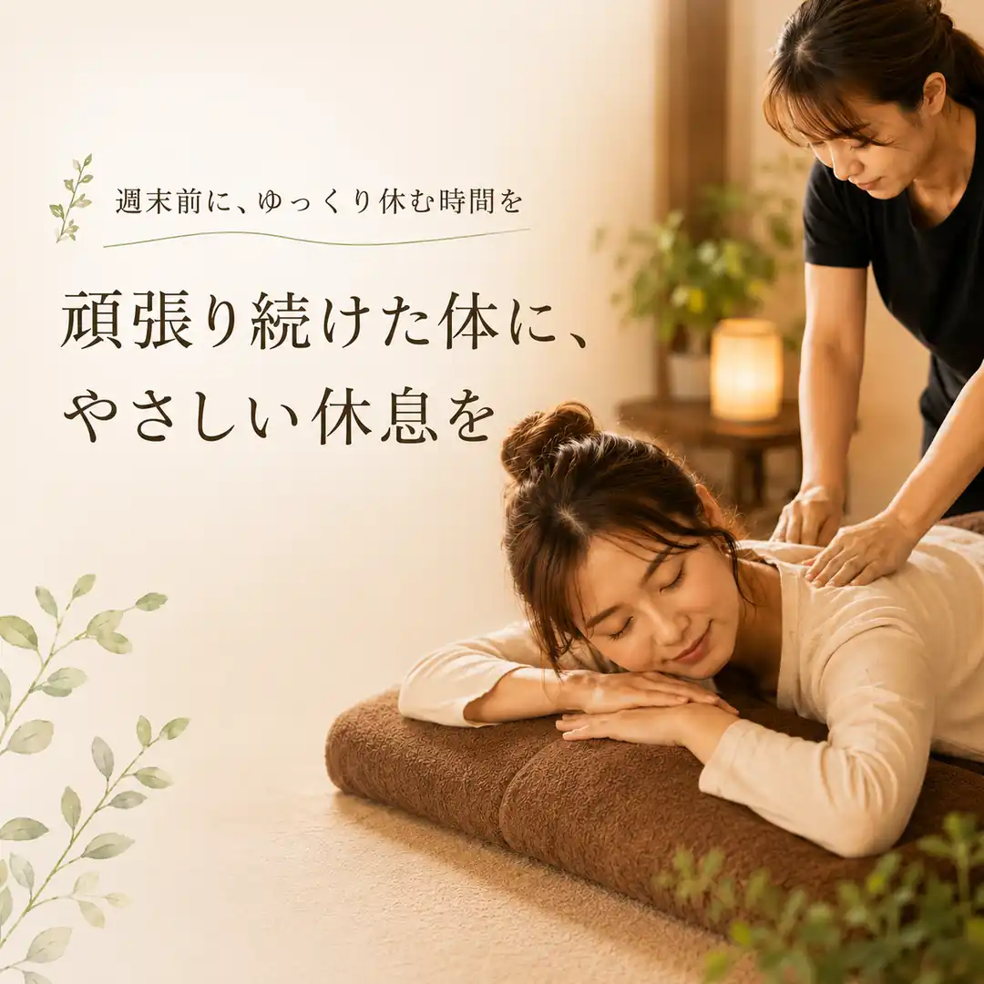 週末前に頑張り続けた体を休めるためリラクゼーションを受ける女性のイメージ