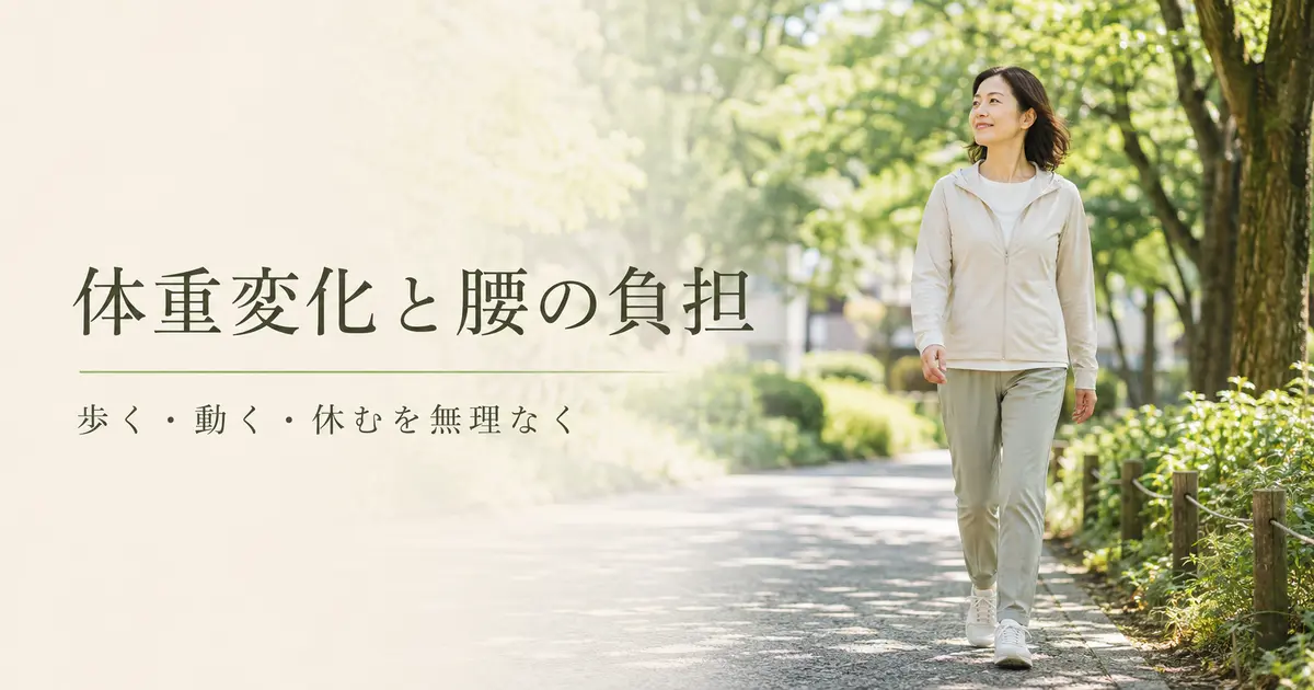 体重の変化と腰の負担