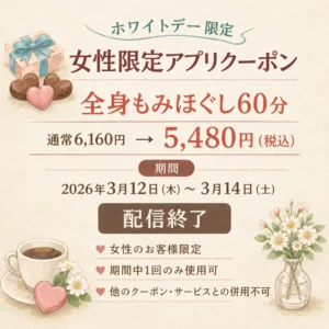 2026年ホワイトデー女性限定アプリクーポン｜全身もみほぐし60分5,480円・配信終了