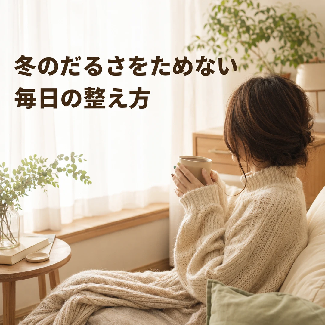 冬に感じやすい体のだるさと毎日の整え方を紹介するリラクゼーションルーム シエスタ瀬戸西店のイメージ画像