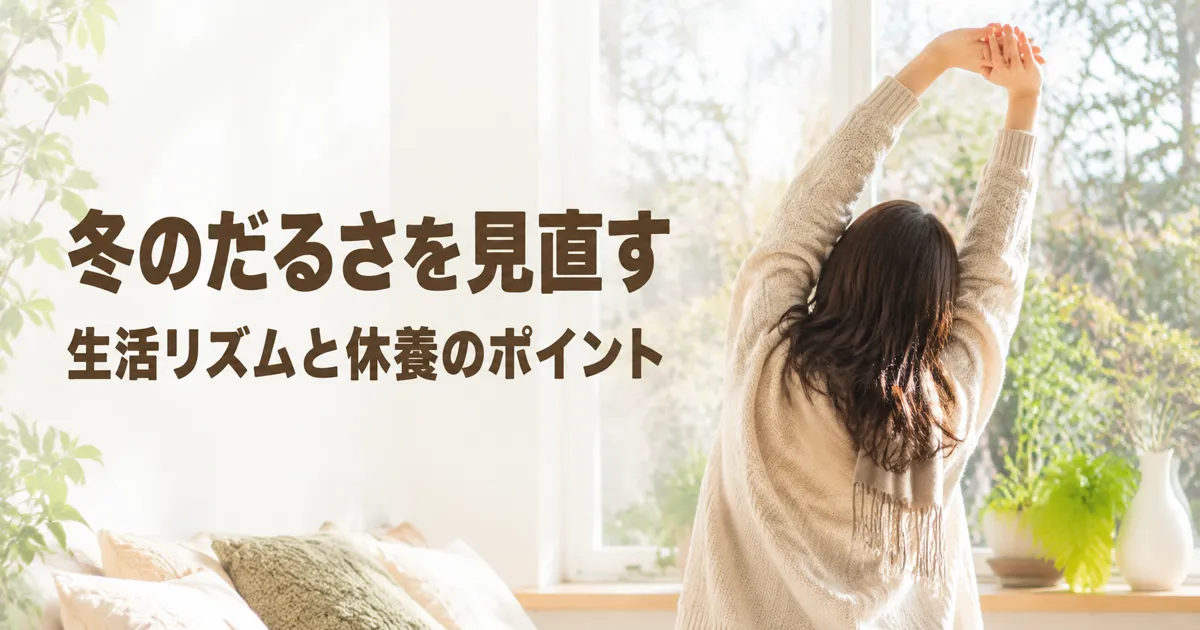 冬のだるさと整え方