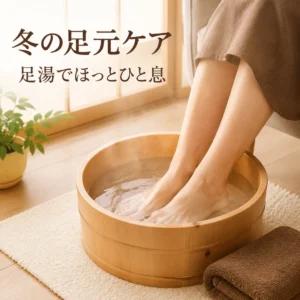 冬の足先の冷えが気になる日に自宅で足湯を楽しむ様子