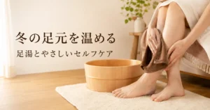 冬の足元を温める足湯とやさしいセルフケアの紹介