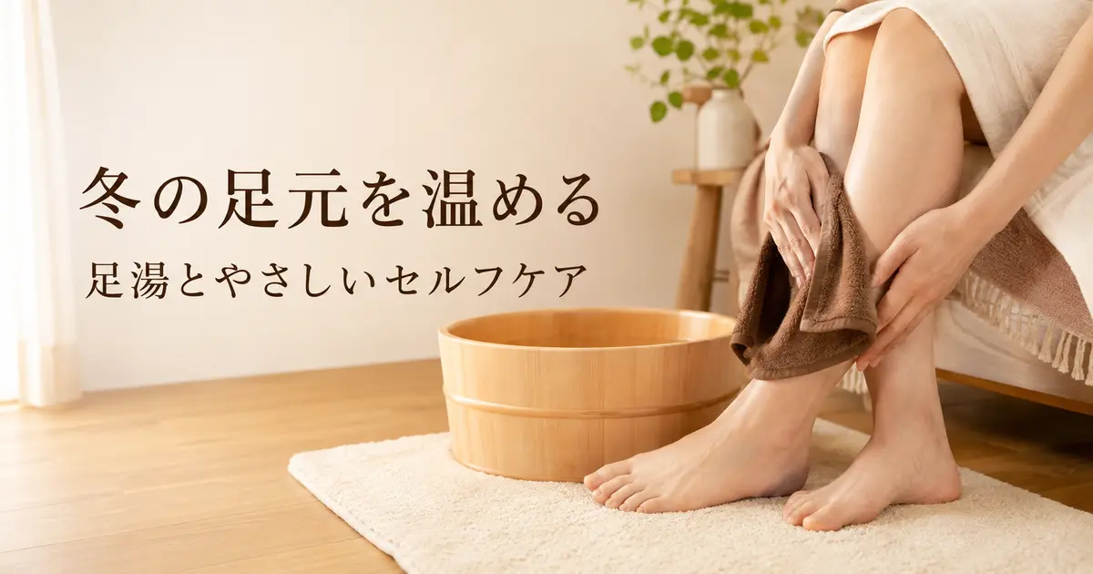 冬の足湯と足元セルフケア