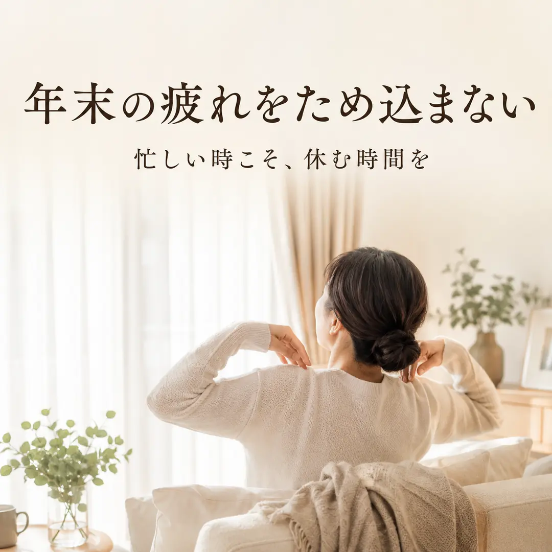 年末の忙しさで体が重く感じる時の休み方を紹介するリラクゼーションルーム シエスタ瀬戸西店のイメージ