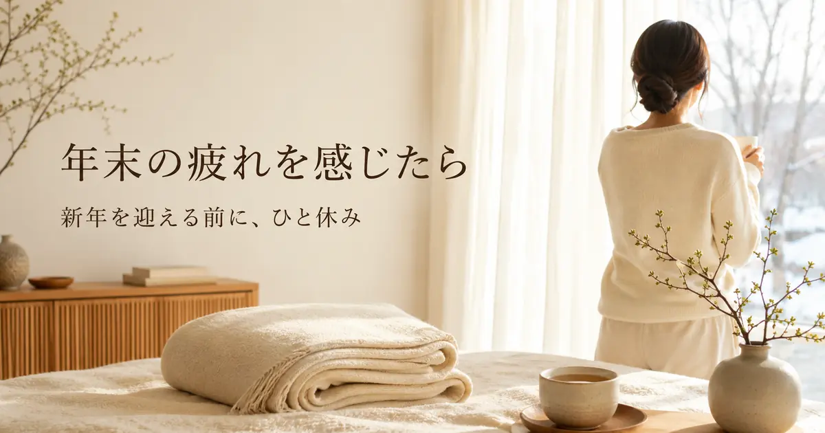 年末の疲れをためない習慣