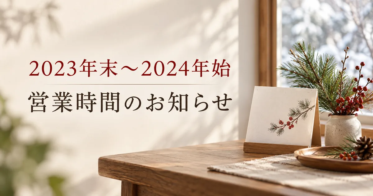 2023年末~2024年始の営業時間