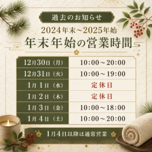 2024年末から2025年始までの営業時間を案内するシエスタ瀬戸西店のお知らせ画像