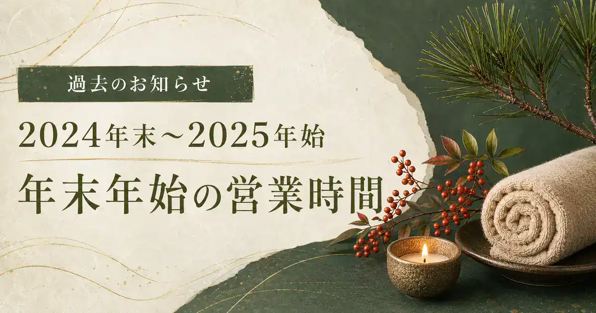 年末年始の営業時間