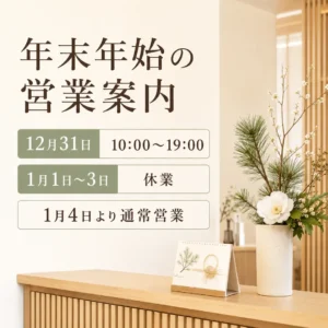 リラクゼーションルーム シエスタ瀬戸西店の2025年末から2026年始の営業時間案内