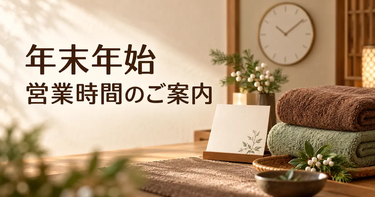 2019年末~2020年始の営業時間