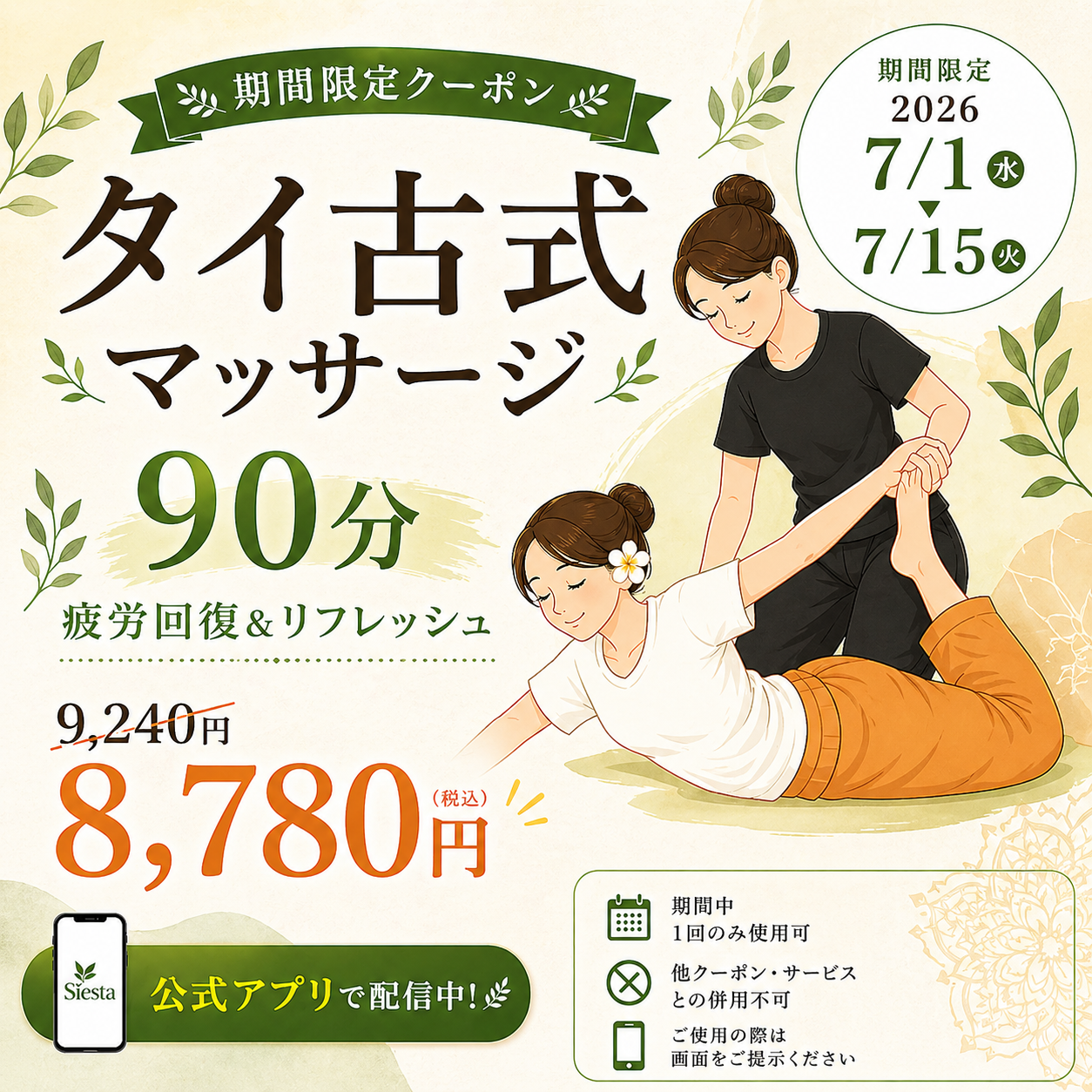 瀬戸市のリラクゼーション シエスタ タイ古式マッサージ90分コースの期間限定クーポン画像