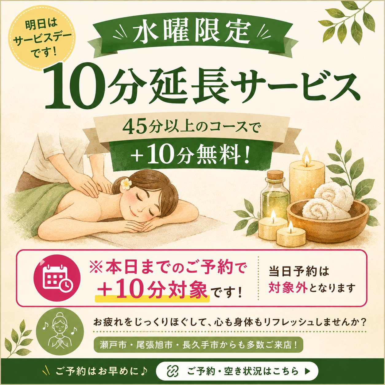 水曜限定＋10分延長サービスを案内する瀬戸市のリラクゼーションルーム シエスタのキャンペーン画像
