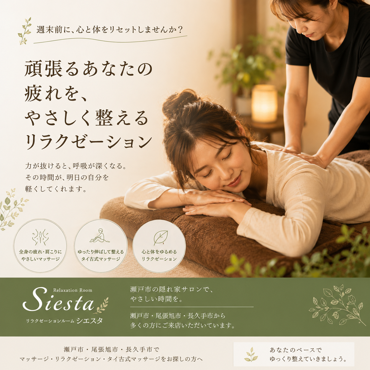 瀬戸市のリラクゼーション シエスタ｜週末前の疲れをやさしく整える施術イメージ