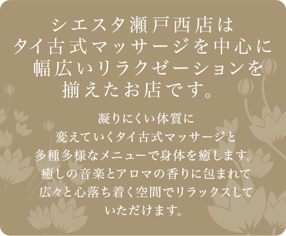 シエスタ瀬戸西店はタイ古式マッサージを中心に幅広いリラクゼーションを揃えたお店です。