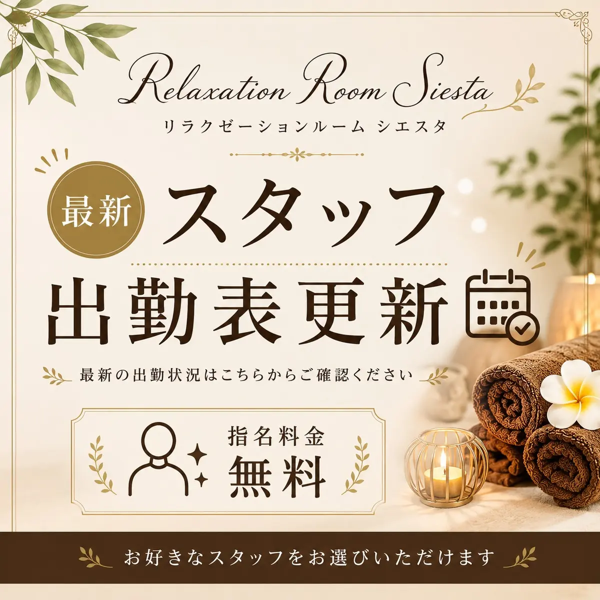 リラクゼーションルーム シエスタ瀬戸西店のスタッフ出勤表更新のお知らせ