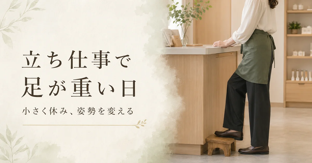 立ち仕事で足が重い日