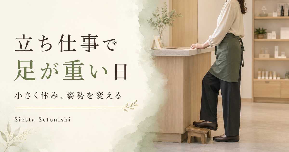 立ち仕事の足の重さ｜帰宅後の休み方