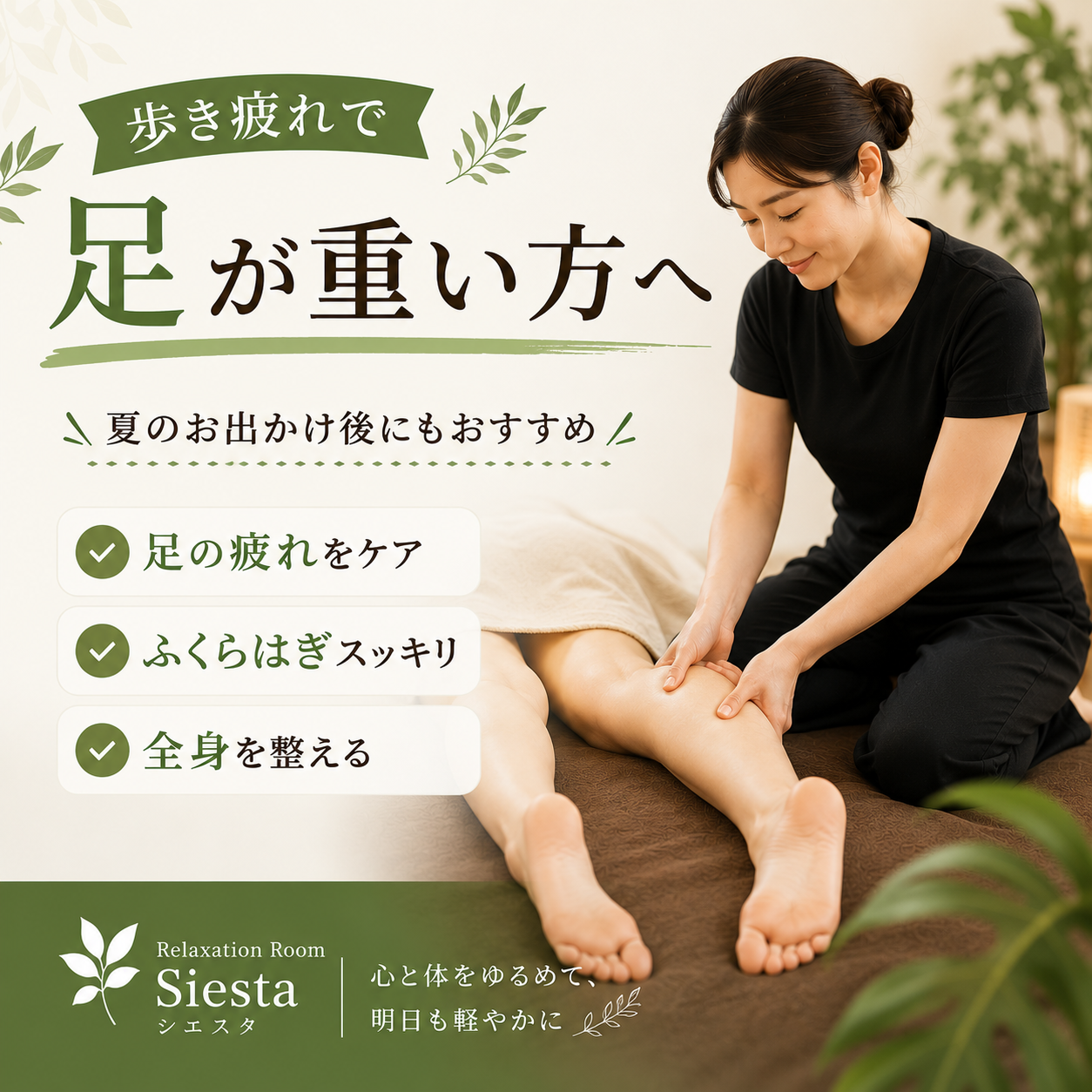 歩き疲れによる足の重だるさやふくらはぎの疲れをケアする施術イメージ。瀬戸市のリラクゼーション シエスタの全身ケア紹介画像