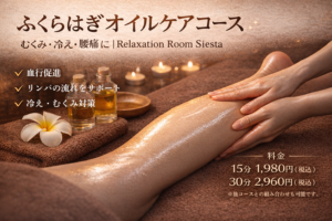 瀬戸市のリラクゼーションルーム シエスタ|ふくらはぎオイルケアコース|むくみ・冷え・腰痛対策におすすめのリンパオイルマッサージ(15分1,980円・30分2,960円/税込)