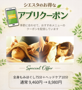 リラクゼーションルーム シエスタのアプリクーポン案内。季節に合わせたおすすめメニューを配信。全身75分＋ヘッドケア10分が通常9,460円から8,980円になる特別オファーのイメージ