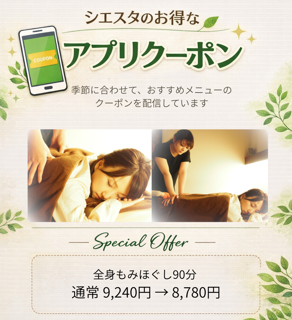 リラクゼーションルーム シエスタのアプリクーポン案内。季節に合わせたおすすめメニューを配信。全身もみほぐし90分が通常 9,240円円から8,780円になる特別オファーのイメージ