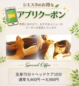 リラクゼーションルーム シエスタのアプリクーポン案内。季節に合わせたおすすめメニューを配信。全身75分＋ヘッドケア10分が通常9,460円から8,980円になる特別オファーのイメージ