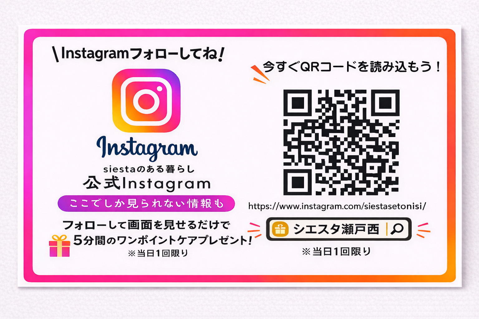 瀬戸市のリラクゼーション シエスタのインスタフォロー特典案内