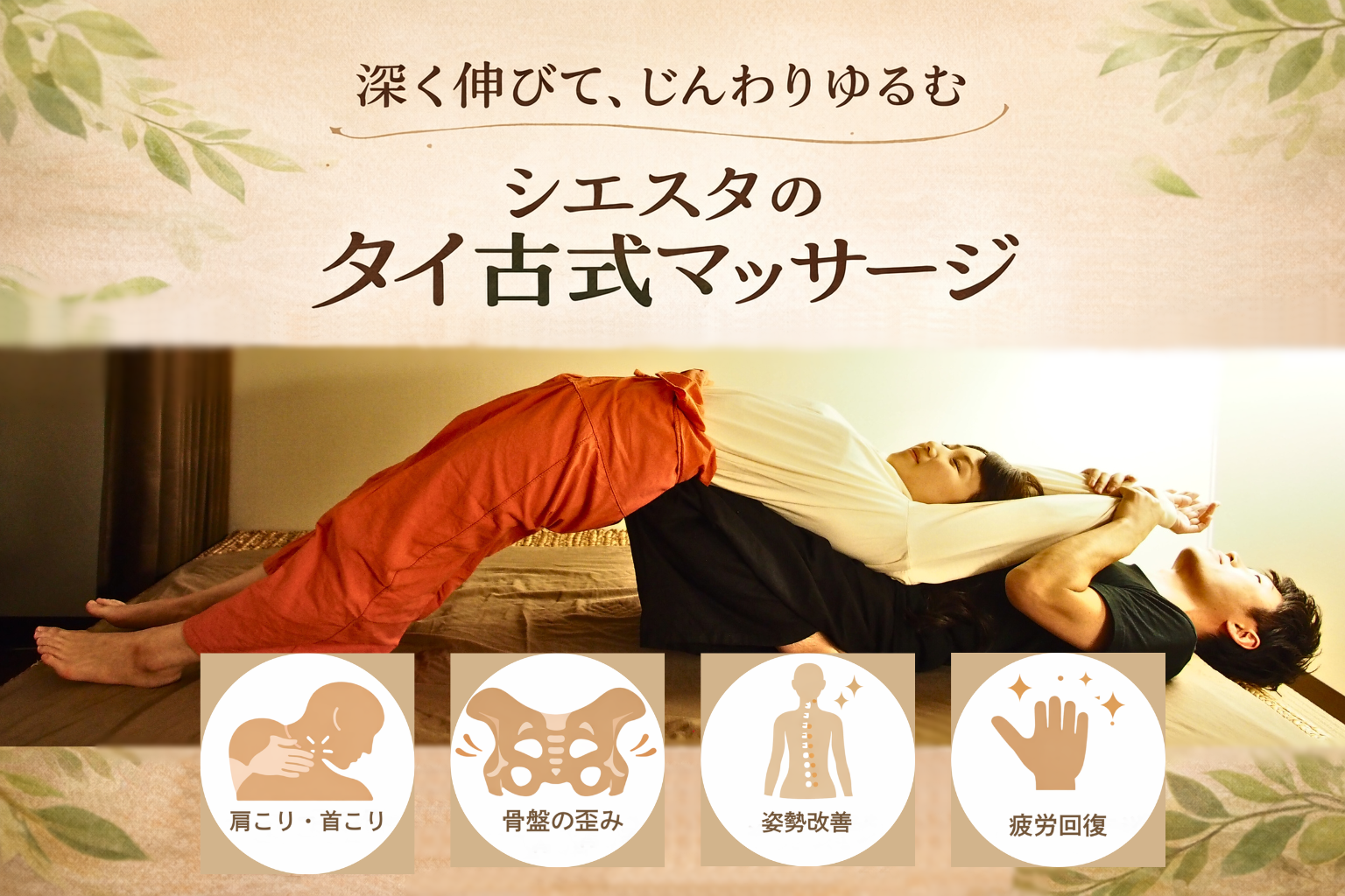 シエスタのタイ古式マッサージ施術風景。深く伸ばすストレッチで肩こり・首こり、骨盤の歪み、姿勢改善、疲労回復をサポートするリラクゼーション整体画像。