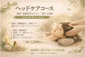 瀬戸市のリラクゼーション シエスタのヘッドケアコース紹介画像|頭痛・眼精疲労・首肩こり・顔のむくみ改善、10分1,760円(税込)・尾張旭市・長久手市からも来店多数