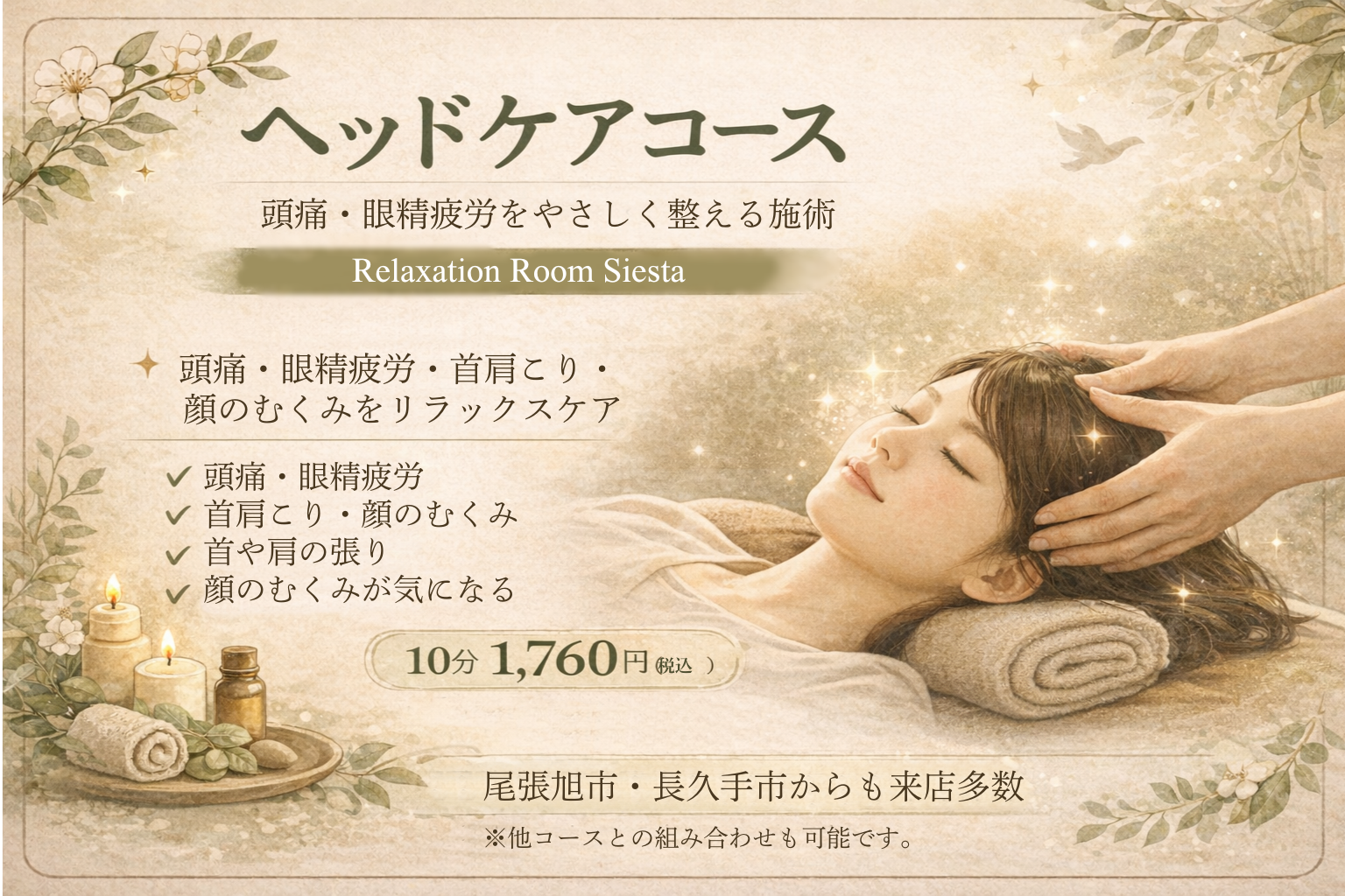 瀬戸市のリラクゼーション シエスタのヘッドケアコース紹介画像|頭痛・眼精疲労・首肩こり・顔のむくみ改善・尾張旭市・長久手市からも来店多数