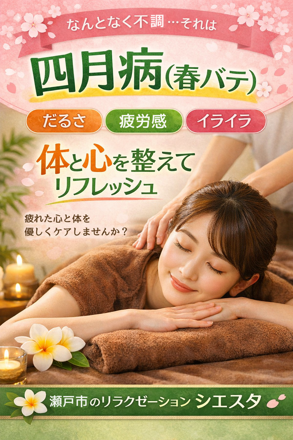 四月病対策に体を整えるケア