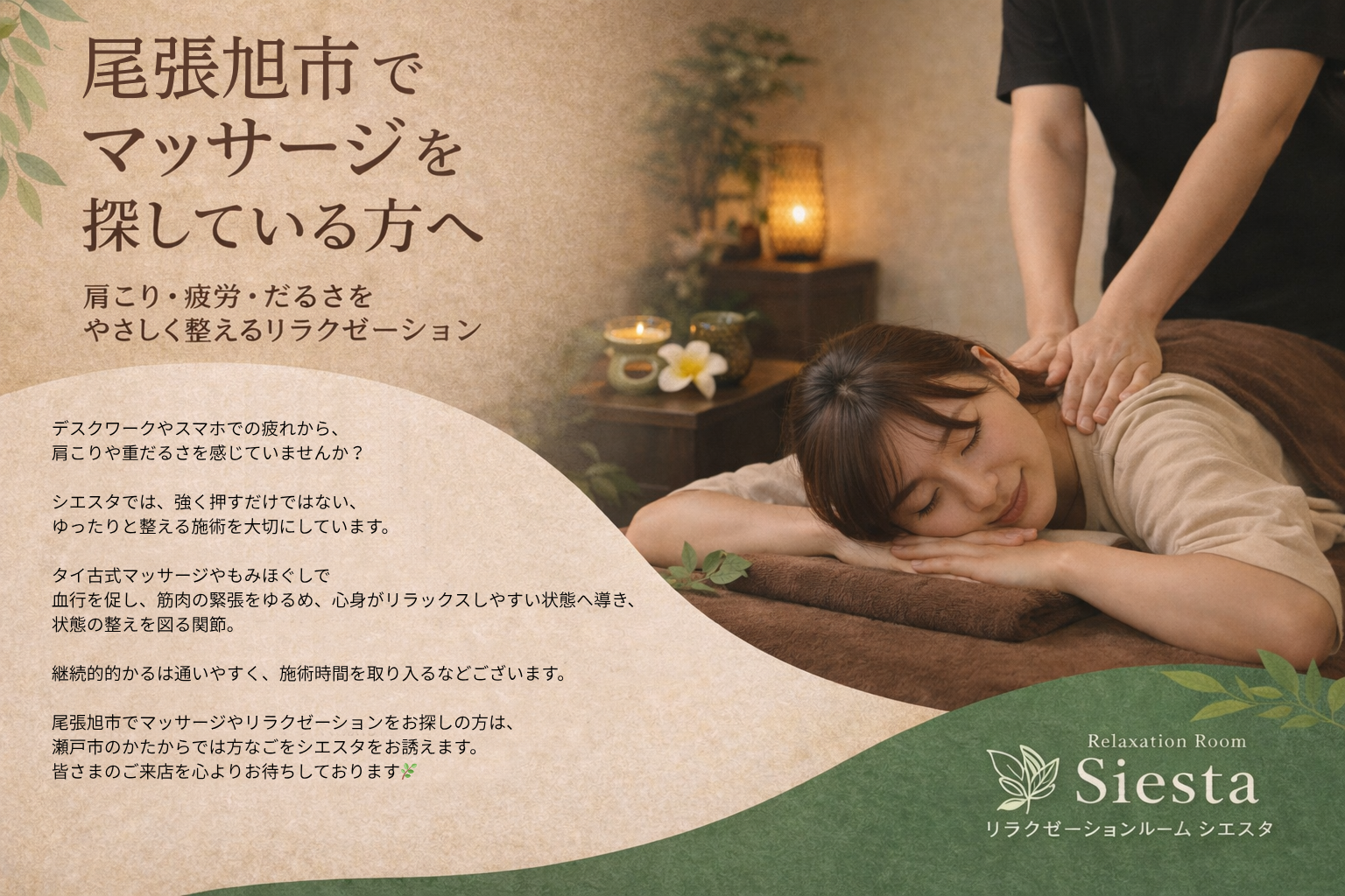 尾張旭市でマッサージを探している方向けの案内画像。女性が施術を受けてリラックスしている様子と、肩こりや疲労を整えるリラクゼーションの紹介
