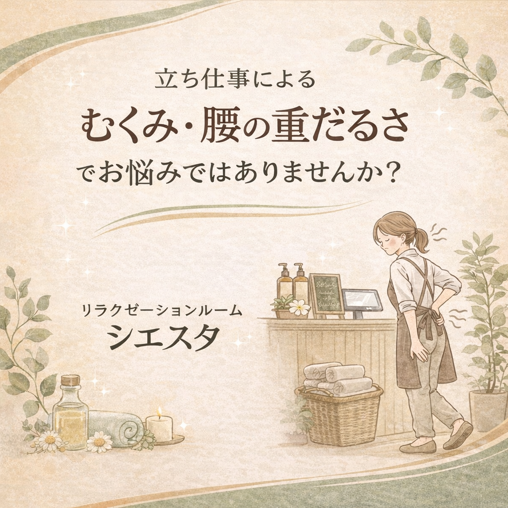 瀬戸市で立ち仕事によるむくみ・腰の重だるさ改善なら