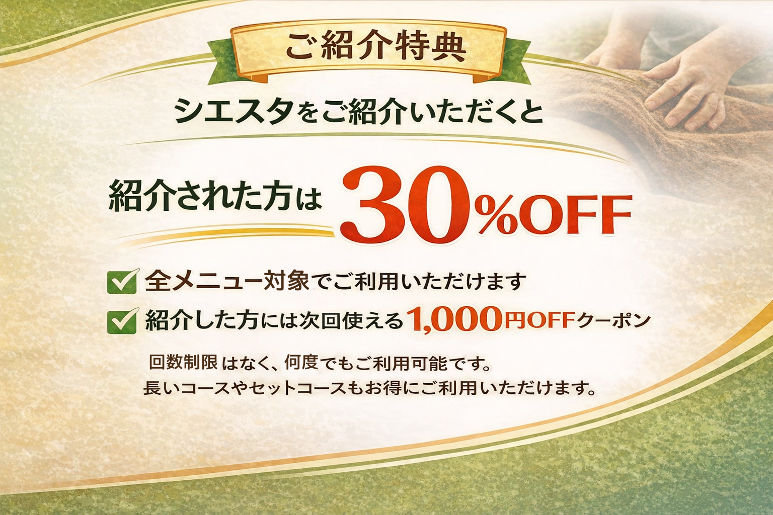 瀬戸市のリラクゼーション シエスタ｜ご紹介特典30％OFFと1000円クーポン案内