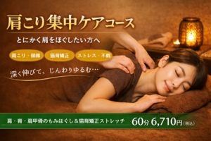 肩こり集中ケアコースの施術イメージ。横向きで施術を受ける女性の写真。肩・背中・肩甲骨のもみほぐしと猫背矯正ストレッチで深く伸び、じんわり体がゆるむ様子。60分 6,710円（税込）と表示。