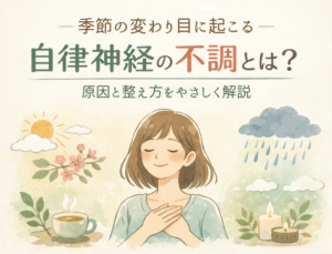 季節の変わり目に起こる自律神経の不調と症状を解説するイラスト