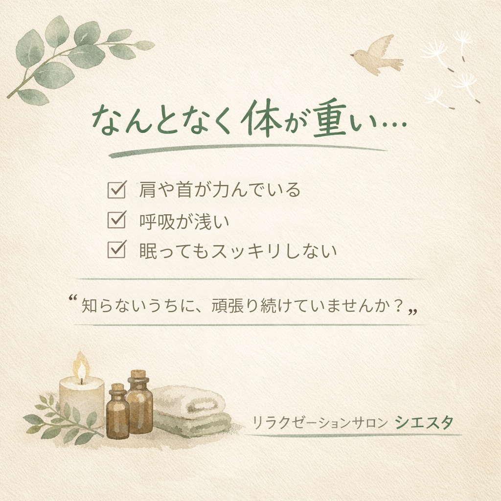 瀬戸市のリラクゼーションルーム シエスタ｜肩や首が力んでいる、呼吸が浅い、眠ってもスッキリしないなどの症状を整えるリラックス空間のイメージイラスト
